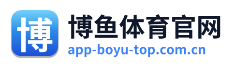 博鱼体育官网